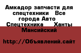 Амкадор запчасти для спецтехники - Все города Авто » Спецтехника   . Ханты-Мансийский